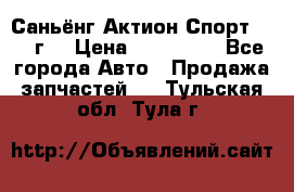 Саньёнг Актион Спорт 2008 г. › Цена ­ 200 000 - Все города Авто » Продажа запчастей   . Тульская обл.,Тула г.